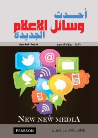 أحدث وسائل الإعلام الجديدة